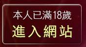 本人已滿18歲，離開激情天使視訊影音聊天網