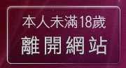 本人未滿18歲，離開激情天使視訊影音聊天網